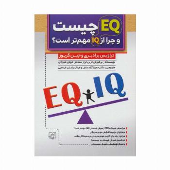 ای کیو EQ چیست و چرا از آی کیو IQ مهم تر است؟