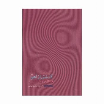 گذشتن از آهو (شعر ایران 7)