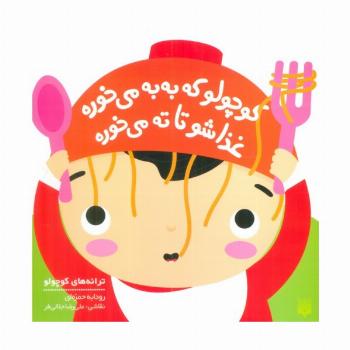 کوچولو که به به می خوره غذاشو تا ته می خوره (ترانه های کوچولو)