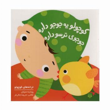 کوچولو یه جوجو داره جوجوی ترسو داره (ترانه های کوچولو)