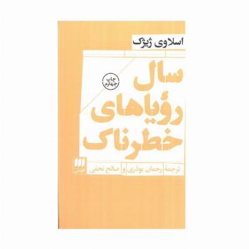 سال رویاهای خطرناک (فلسفه و کلام116)