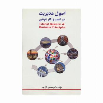 اصول مدیریت در کسب و کار جهانی