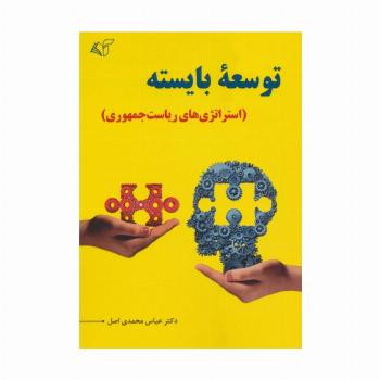 توسعه بایسته (استراتژی های ریاست جمهوری)