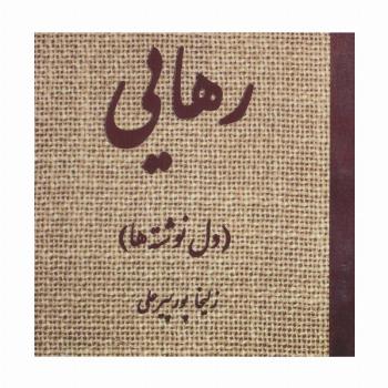 رهایی (دل نوشته ها)