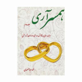 همسرآری 2 (میان سالی پرتلاش برای دوران آرامش)