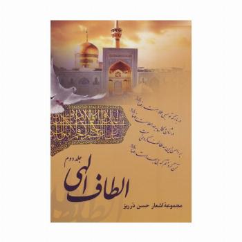الطاف الهی 2