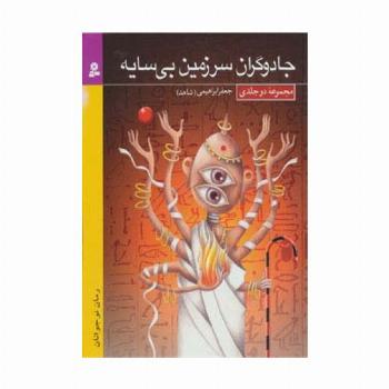 مجموعه جادوگران سرزمین بی سایه (رمان نوجوان18)