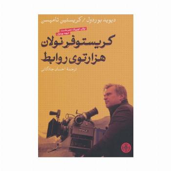 کریستوفر نولان هزارتوی روابط