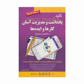 کلید یادداشت و مدیریت آسان کارها و ایده ها در کامپیوتر و موبایل