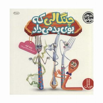 جولیا21 (چنگالی که بوی بد می داد)،(گلاسه)