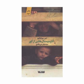 کارت پستال هایی از گور
