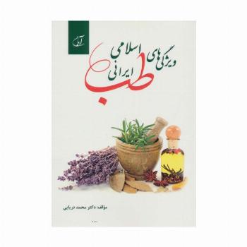ویژگی های طب اسلامی ایرانی