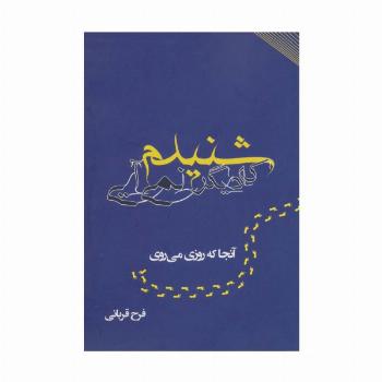 شنیدم که دیگر نمی آیی (آنجا که روزی می روی)
