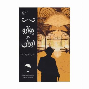 پوآرو در ایران