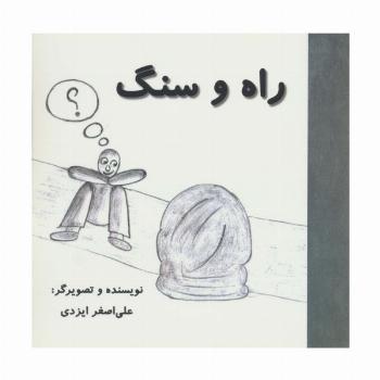 راه و سنگ (گلاسه)