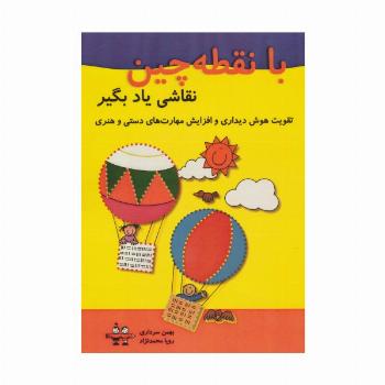 با نقطه چین نقاشی یاد بگیر (تقویت هوش دیداری و افزایش مهارت های دستی و هنری)