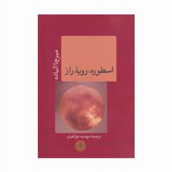 اسطوره،رویا،راز