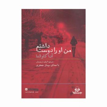 کتاب سخنگو من او را دوست داشتم (باقاب)