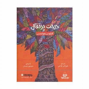 کتاب سخنگو درخت پرتقال (باقاب)