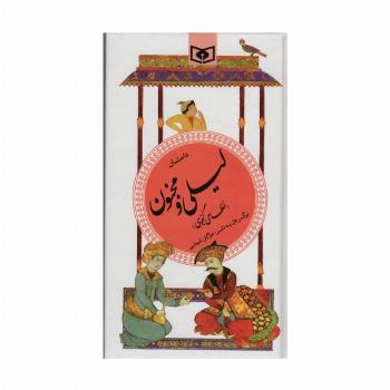 داستان لیلی و مجنون (گزینه ادب پارسی13)