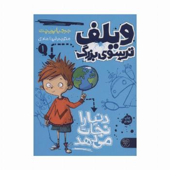 ویلف ترسوی بزرگ 1 (دنیا را نجات می دهد)
