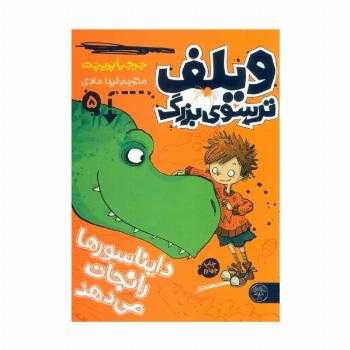ویلف ترسوی بزرگ 5 (دایناسورها را نجات می دهد)