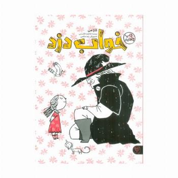 خواب دزد