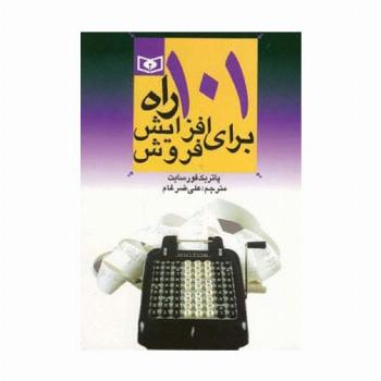 اقتصاد امروز 1 (101 راه برای افزایش فروش)
