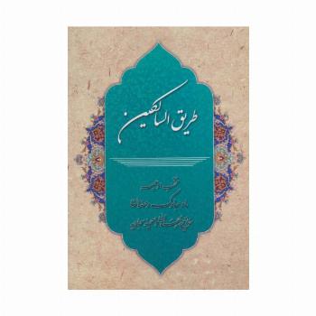 طریق السالکین (منتخب ادعیه ماه مبارک رمضان،مفاتیح الجنان و صحیفه سجادیه)