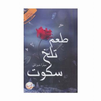 طعم تلخ سکوت