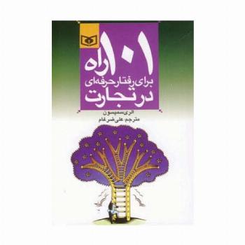 اقتصاد امروز 4 (101 راه برای رفتار حرفه ای در تجارت)