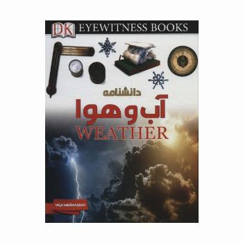 دانشنامه آب و هوا (شاهد عینی)،(گلاسه)