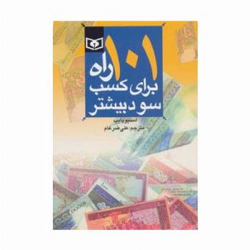 اقتصاد امروز 2 (101 راه برای کسب سود بیشتر)