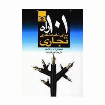 اقتصاد امروز 3 (101 راه برای نامه نگاری تجاری)