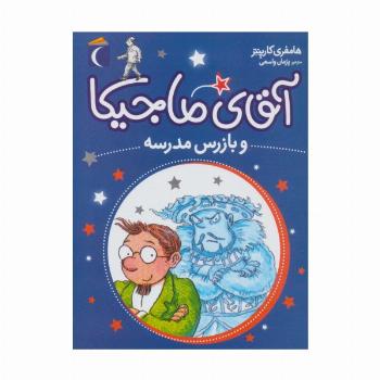 آقای ماجیکا 9 (و بازرس مدرسه)