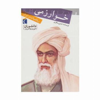 خوارزمی،ریاضیات در ایران (دانشوران دیروز و امروز)