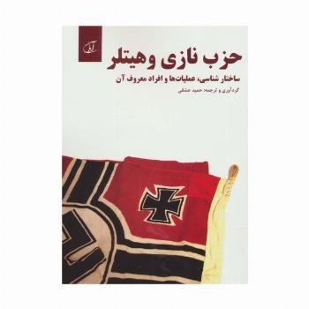 حزب نازی و هیتلر (ساختار شناسی،عملیات ها و افراد معروف آن)