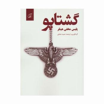 گشتاپو؛پلیس مخفی هیتلر