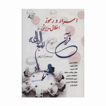 اسرار و رموز اخلاق مدیریتی در قرآن و نهج البلاغه