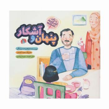 پنهان و آشکار (اشکان و اشکانه 6)،(گلاسه)