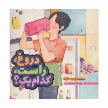 دروغ،راست،کدام یک؟ (اشکان و اشکانه 7)،(گلاسه)