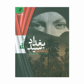 سید بغداد