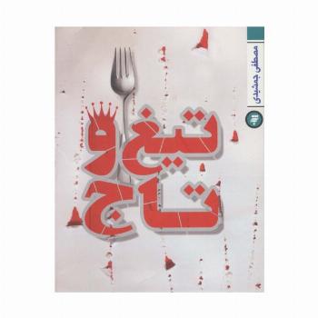 تیغ و تاج