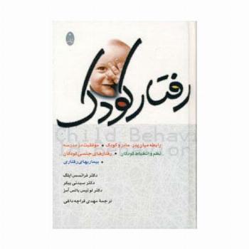 رفتار کودک