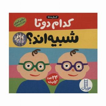 بسته کدام 2 تا شبیه اند؟ (سرگرمی آموزشی پیش از دبستان)،(باجعبه)