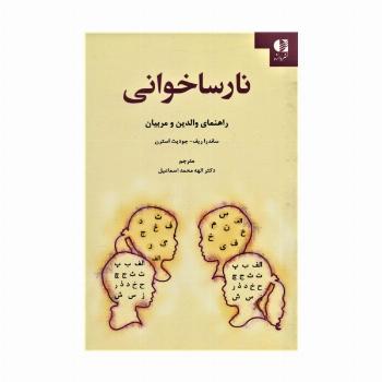 نارساخوانی (راهنمای والدین و مربیان)