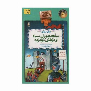 تاریخ ترسناک10 (سلحشوران سیاه و دژهای دود زده)