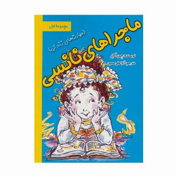 ماجراهای نانسی:مهارت های زندگی (مجموعه اول)