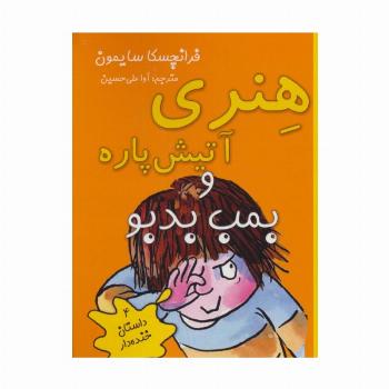 هنری آتیش پاره و بمب بدبو (4 داستان خنده دار)