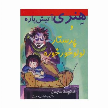 هنری آتیش پاره و پرستار لولو خورخوره